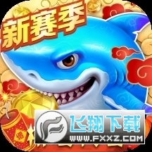 开心捕鱼大作战手机版