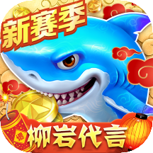 途游捕鱼大作战3d版