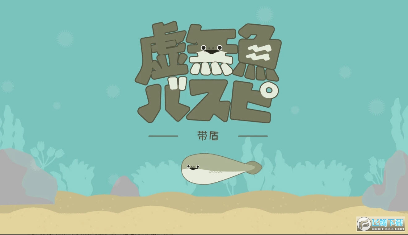 虚无鱼BasPi无限金币无广告版