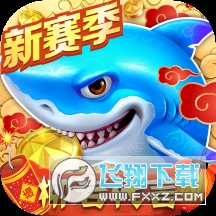 捕鱼大作战3d小米版