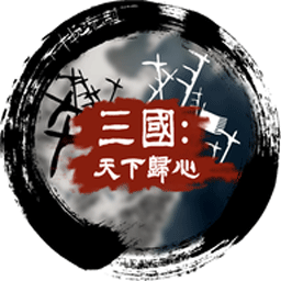 三国天下归心内置菜单版
