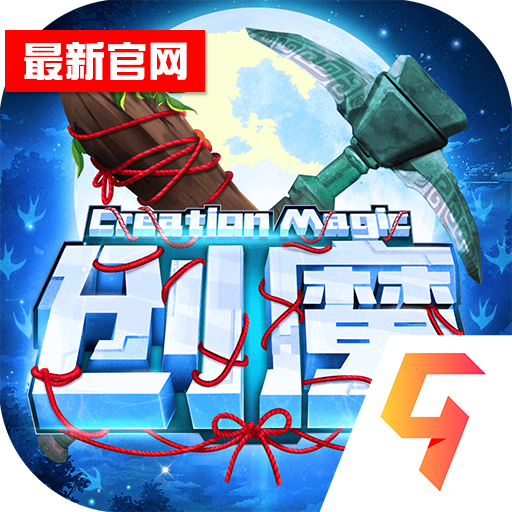创造与魔法怀旧版