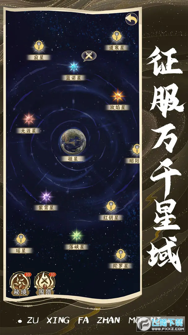 祖星发展模拟官方手游最新版