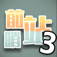 前哨站3免广告无限钻石版v1.1最新版