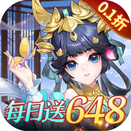 御剑红尘0.1折每日送648版