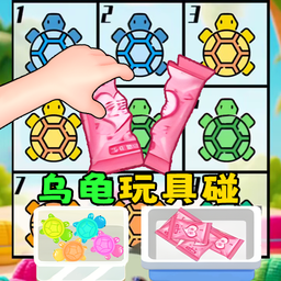 盲盒乌龟玩具免广告最新版v1.0手机版