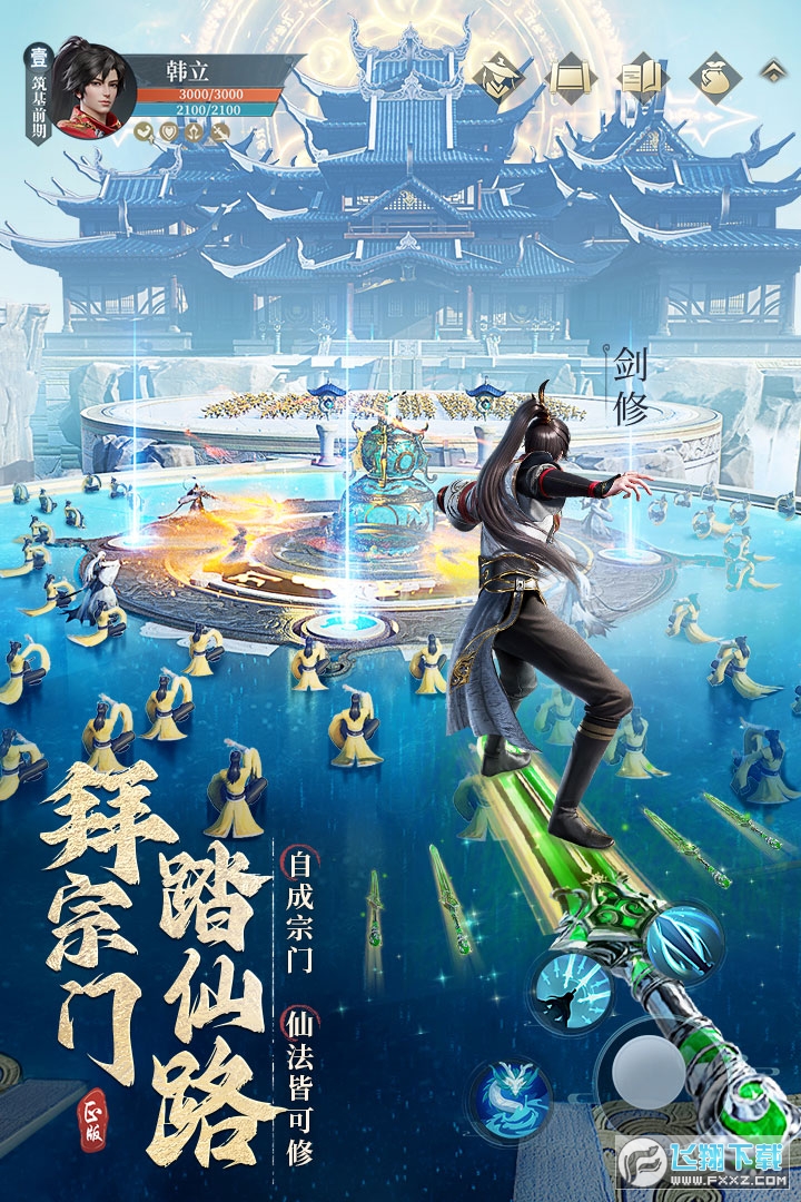 凡人修仙传人界篇安装手机版