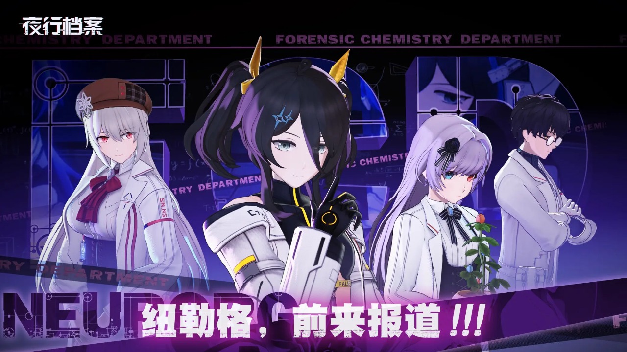 夜行档案手游2025最新版