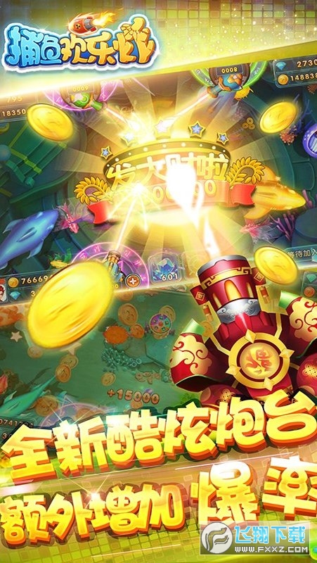 捕鱼欢乐炸小米版渠道服