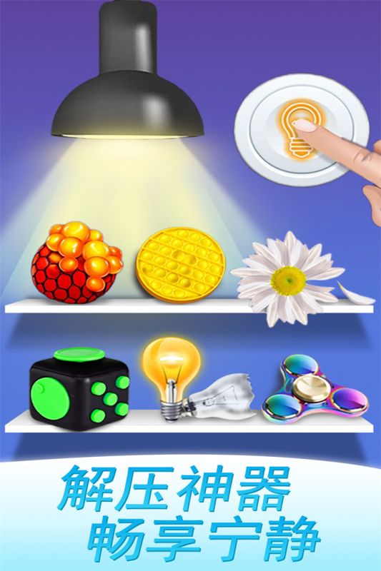 魔力解压神器小游戏手机版