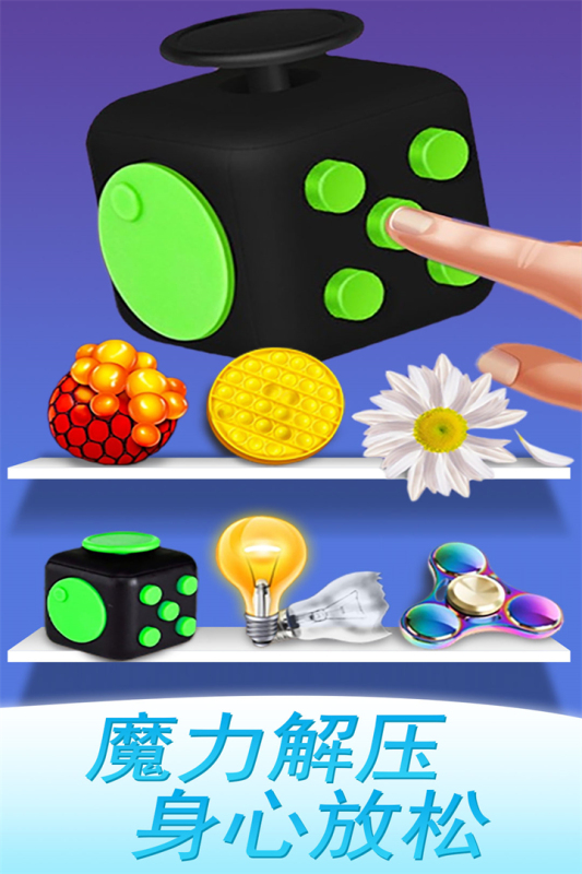 魔力解压神器小游戏手机版
