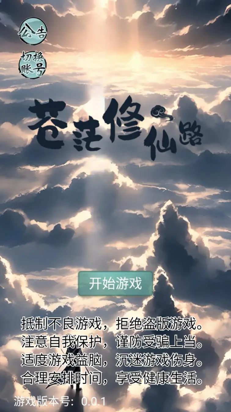 苍茫修仙路免广告最新版