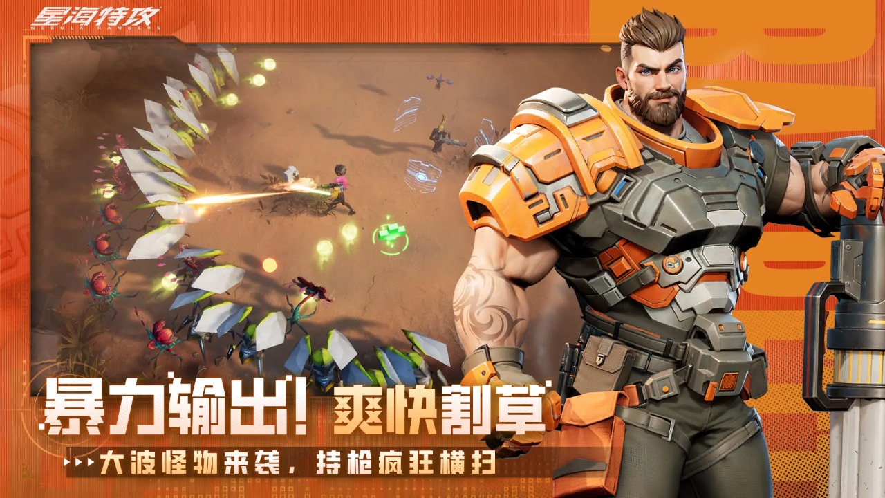 星海特攻手机版