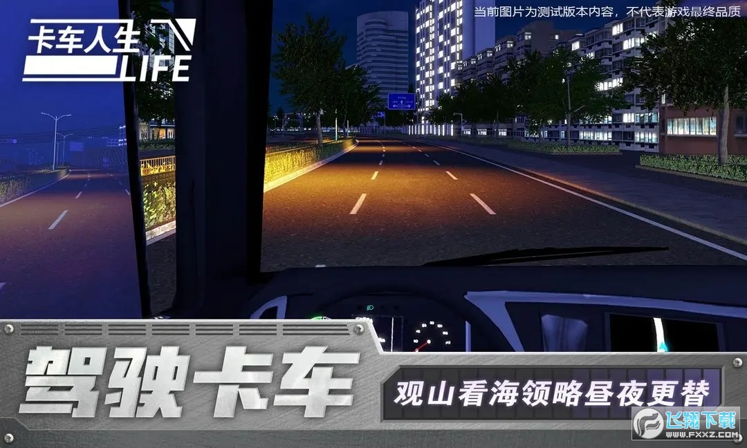 卡车人生手机版