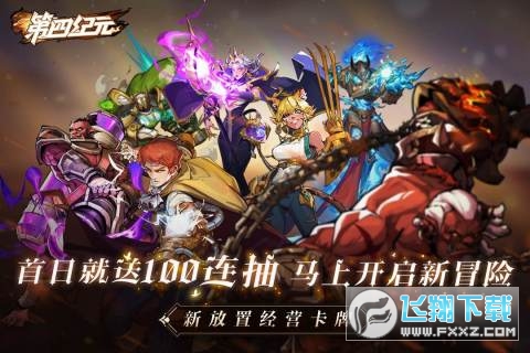 第四纪元手游官方版