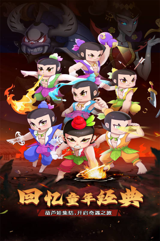 葫芦娃奇遇之旅官方正版手游