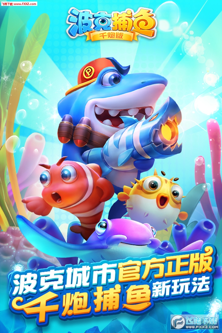 波克捕鱼千炮版最新版