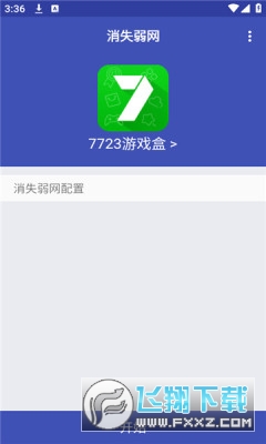 消失弱网安装最新版