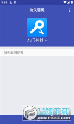 消失弱网安装最新版