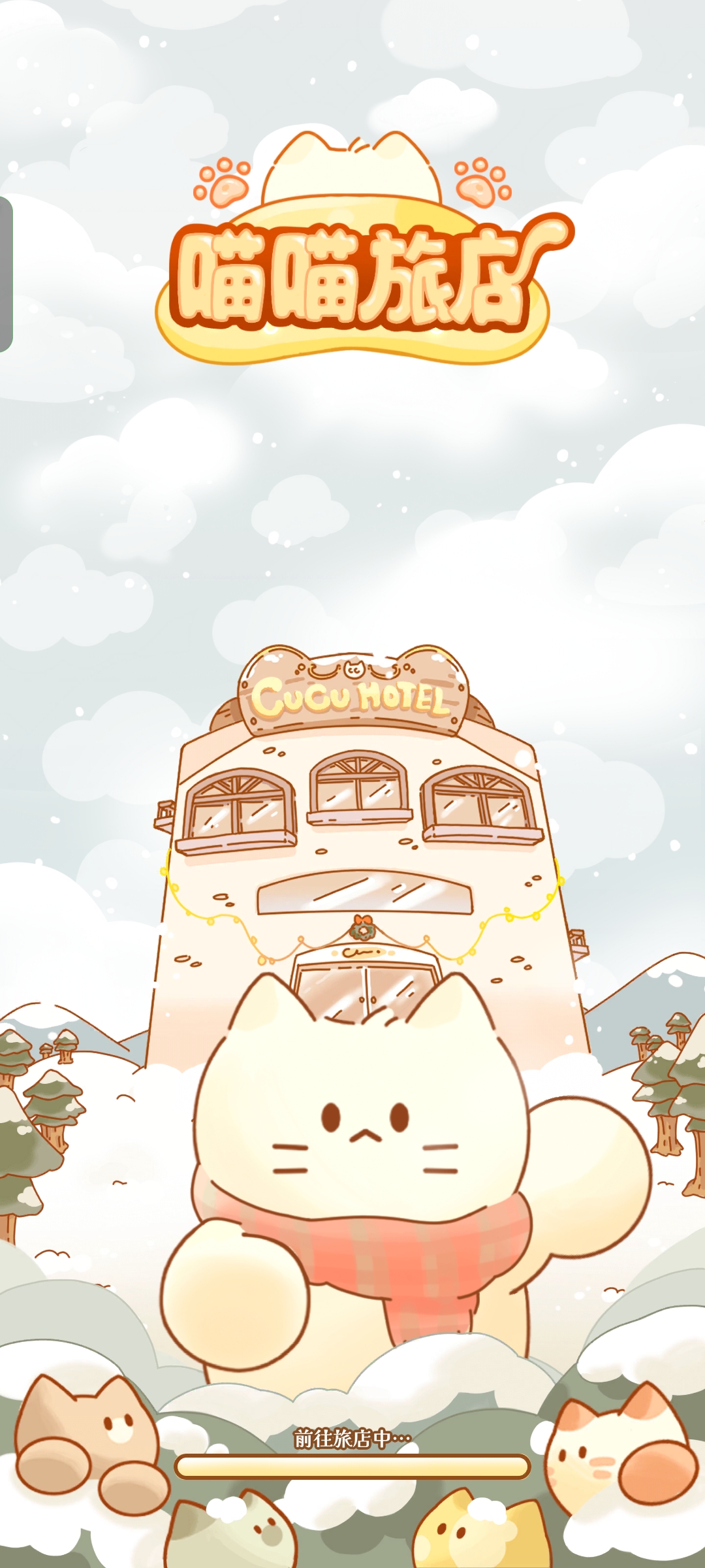 喵喵旅店无限钻石版