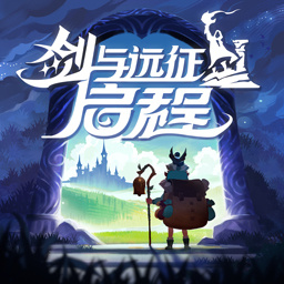 剑与远征启程官方正版