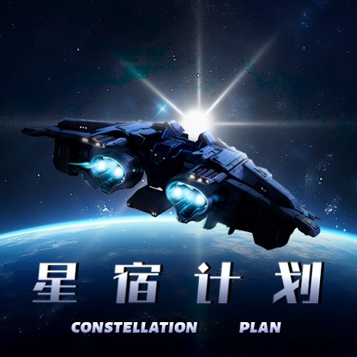 星宿计划红包版v1.0安卓版
