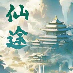 仙途凌云志无限金币版