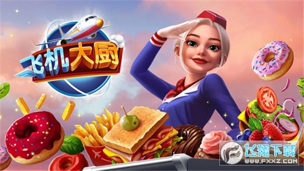 airplane chefs游戏官方正版