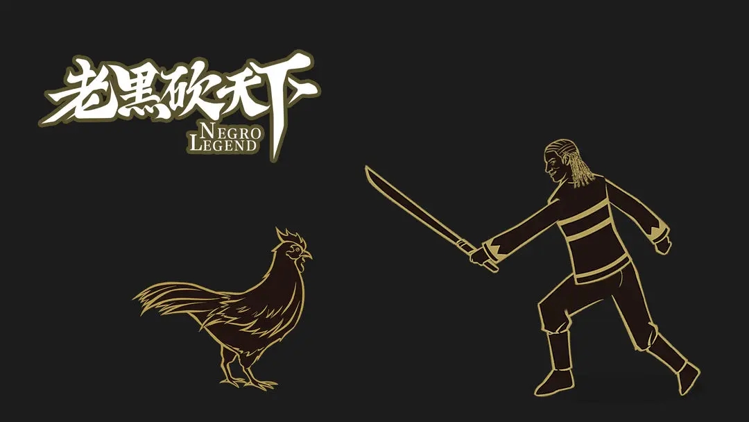 老黑砍天下免广告最新版