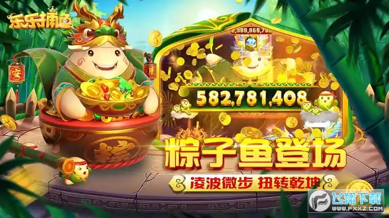 乐乐捕鱼最新版任达华送礼包
