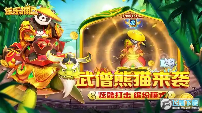 乐乐捕鱼最新版任达华送礼包