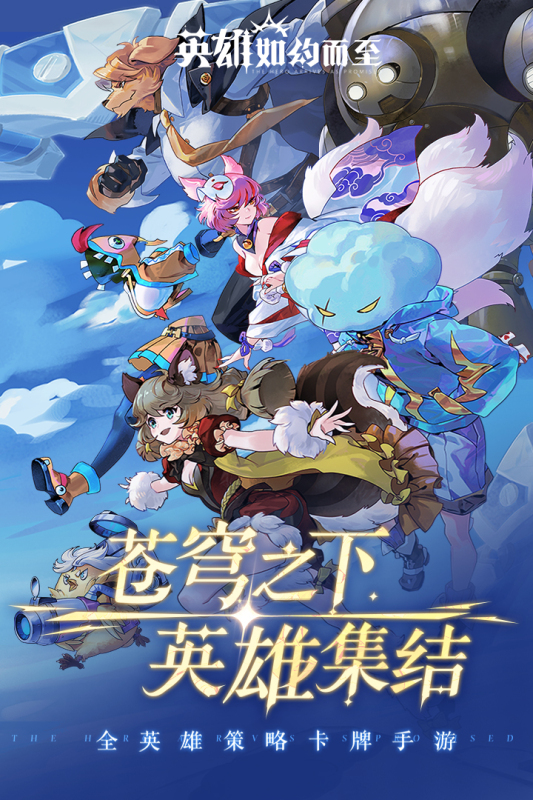 英雄如约而至官方最新版