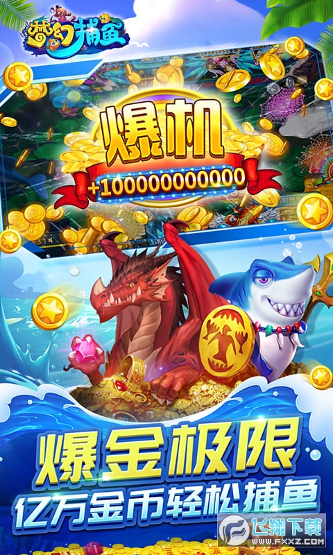 梦幻捕鱼九游最新版