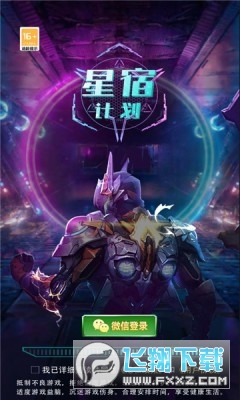 星宿计划红包版