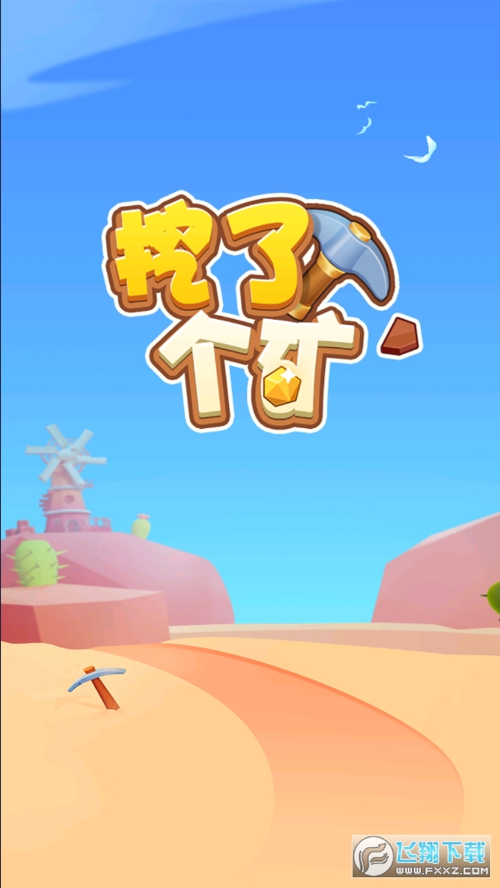 挖了个矿红包版