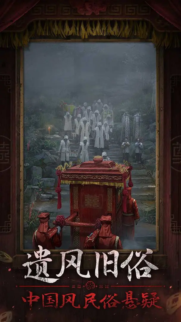 纸嫁衣7卿不负官方正版手游