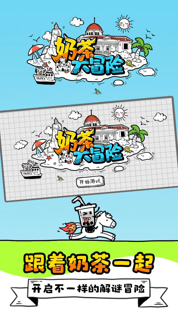 奶茶大冒险游戏免广告版