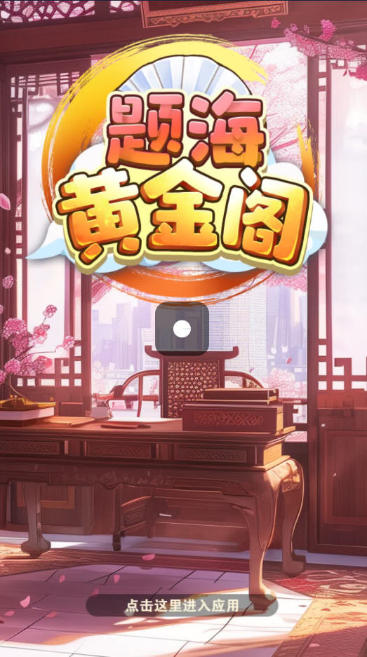 题海黄金阁红包版