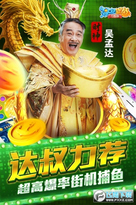 2025鱼丸捕鱼大作战客户端版