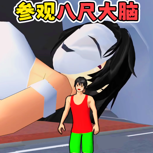 参观八尺大人跑酷最新版