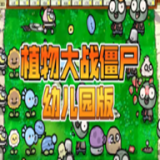 植物大战僵尸幼儿园版2.2