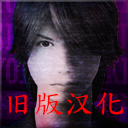 死期欲1旧版汉化版