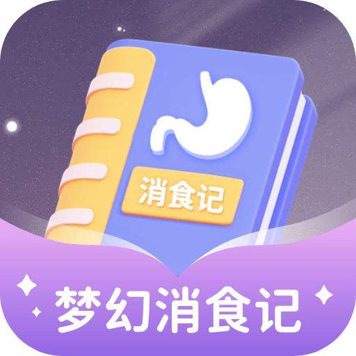 梦幻消食记红包版