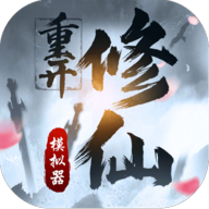 修仙重开模拟器无广告版1.0安卓版