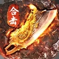 复古1.80烈焰天下合击手游v1.0.4安卓版