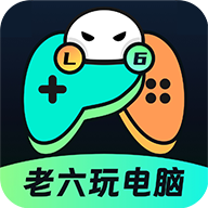 老六玩电脑安卓版1.0.1