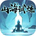 山海试炼官方正版