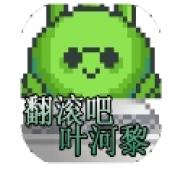 翻滚吧叶河黎正式版1.0