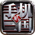 手机三国2游戏手机版