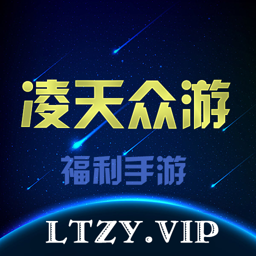 凌天众游手机app游戏盒子